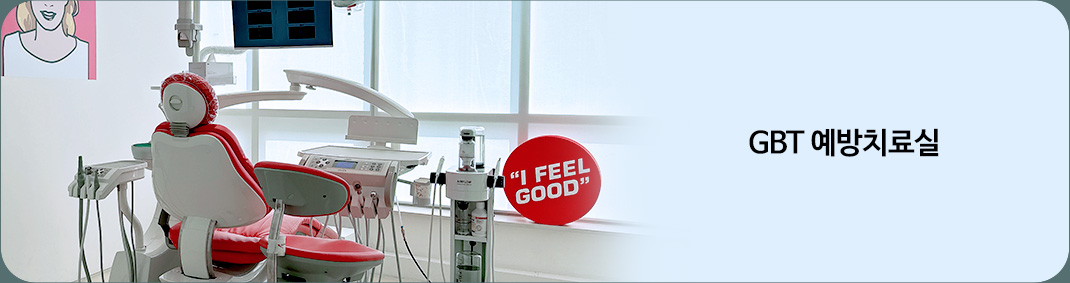 GBT 예방치료실