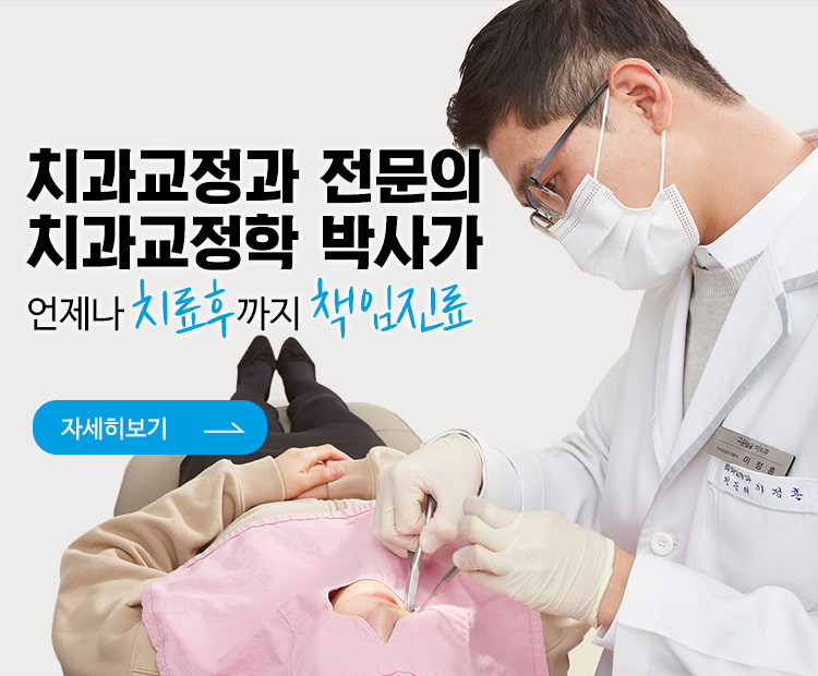 보건복지부 인정 치과교정과 전문의 치과교정학 박사가 언제나 치료 후 까지 책임 진료