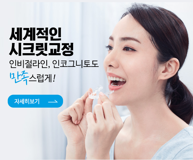 세계적인 시크릿 교정. 인비절라인, 인코그니토도 만족스럽게