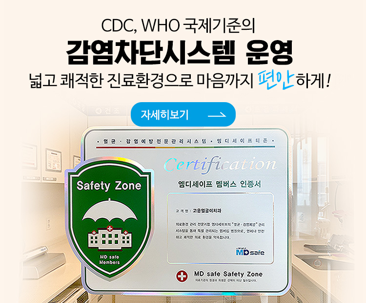 CDC, WHO 국제 기준의 감염차단시스템 운영. 넓고 쾌적한 진료환경으로 마음까지 편안하게!